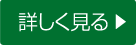 住まいの防火