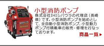 株式会社ツクモ取扱商品一覧小型消防ポンプ