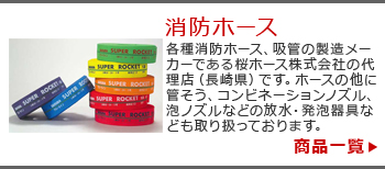 株式会社ツクモ取扱商品一覧消防ホース