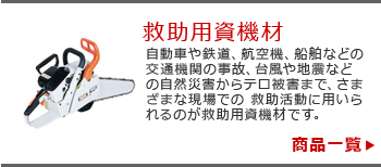 株式会社ツクモ取扱商品一覧救済用資機材