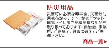 株式会社ツクモ取扱商品一覧防災用品