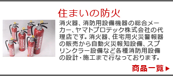 株式会社ツクモ取扱商品一覧住まいの防火